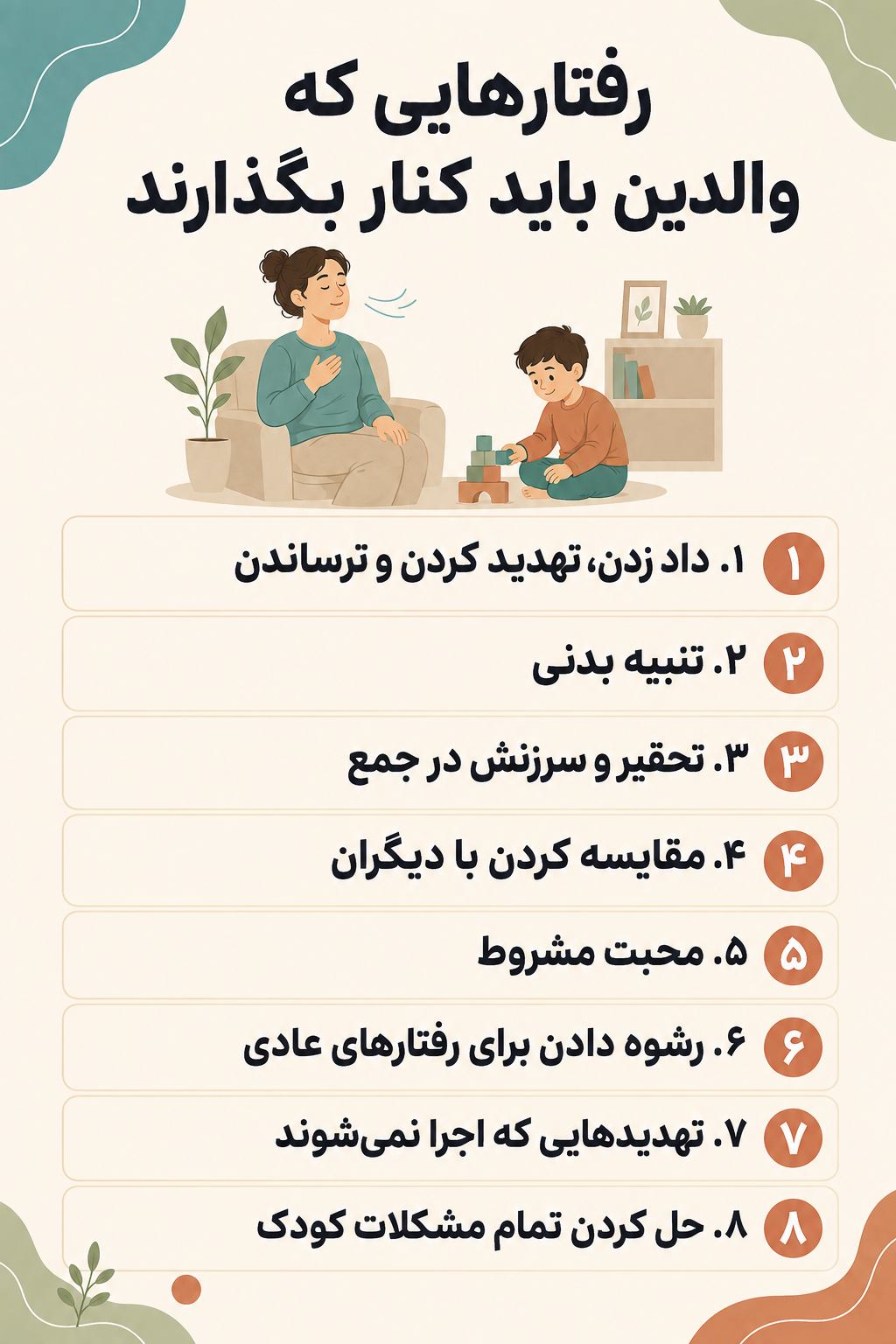 رفتارهایی که والدین باید کنار بزارن